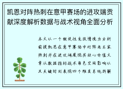 凯恩对阵热刺在意甲赛场的进攻端贡献深度解析数据与战术视角全面分析 凯恩对阵热刺在意甲赛场的进攻端贡献深度解析数据与战术视角全面分析