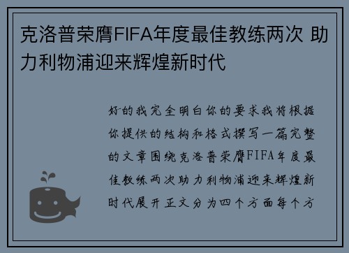 克洛普荣膺FIFA年度最佳教练两次 助力利物浦迎来辉煌新时代