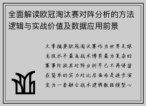 全面解读欧冠淘汰赛对阵分析的方法逻辑与实战价值及数据应用前景