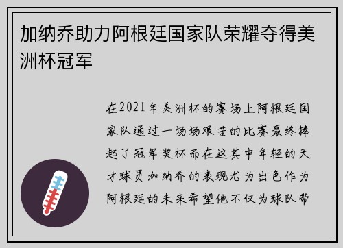 加纳乔助力阿根廷国家队荣耀夺得美洲杯冠军 加纳乔助力阿根廷国家队荣耀夺得美洲杯冠军