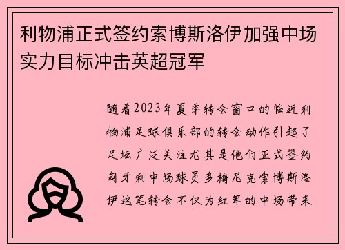 利物浦正式签约索博斯洛伊加强中场实力目标冲击英超冠军