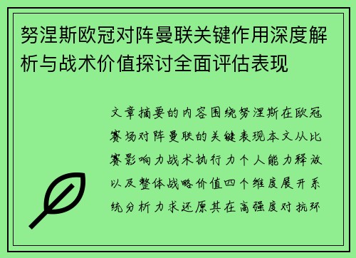 努涅斯欧冠对阵曼联关键作用深度解析与战术价值探讨全面评估表现 努涅斯欧冠对阵曼联关键作用深度解析与战术价值探讨全面评估表现