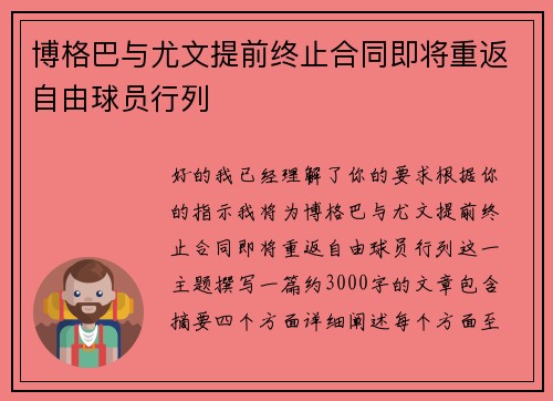 博格巴与尤文提前终止合同即将重返自由球员行列