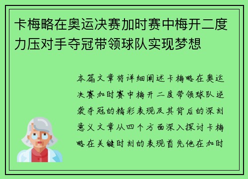 卡梅略在奥运决赛加时赛中梅开二度力压对手夺冠带领球队实现梦想