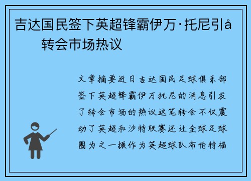 吉达国民签下英超锋霸伊万·托尼引发转会市场热议