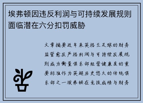 埃弗顿因违反利润与可持续发展规则面临潜在六分扣罚威胁