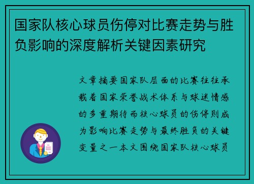 国家队核心球员伤停对比赛走势与胜负影响的深度解析关键因素研究 国家队核心球员伤停对比赛走势与胜负影响的深度解析关键因素研究