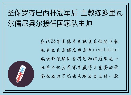 圣保罗夺巴西杯冠军后 主教练多里瓦尔儒尼奥尔接任国家队主帅 圣保罗夺巴西杯冠军后 主教练多里瓦尔儒尼奥尔接任国家队主帅