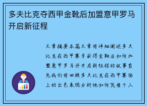 多夫比克夺西甲金靴后加盟意甲罗马开启新征程 多夫比克夺西甲金靴后加盟意甲罗马开启新征程