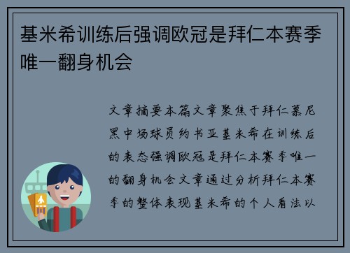 基米希训练后强调欧冠是拜仁本赛季唯一翻身机会 基米希训练后强调欧冠是拜仁本赛季唯一翻身机会
