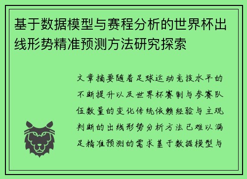 基于数据模型与赛程分析的世界杯出线形势精准预测方法研究探索 基于数据模型与赛程分析的世界杯出线形势精准预测方法研究探索