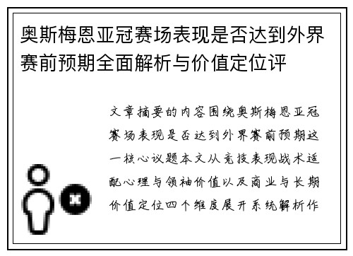奥斯梅恩亚冠赛场表现是否达到外界赛前预期全面解析与价值定位评
