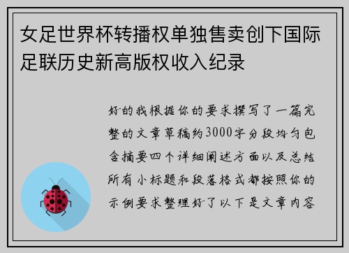 女足世界杯转播权单独售卖创下国际足联历史新高版权收入纪录 女足世界杯转播权单独售卖创下国际足联历史新高版权收入纪录