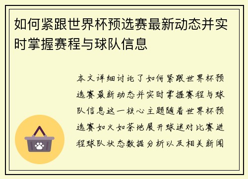如何紧跟世界杯预选赛最新动态并实时掌握赛程与球队信息