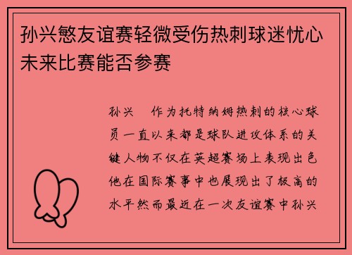 孙兴慜友谊赛轻微受伤热刺球迷忧心未来比赛能否参赛 孙兴慜友谊赛轻微受伤热刺球迷忧心未来比赛能否参赛