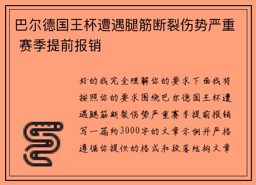 巴尔德国王杯遭遇腿筋断裂伤势严重 赛季提前报销 巴尔德国王杯遭遇腿筋断裂伤势严重 赛季提前报销