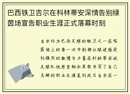 巴西铁卫吉尔在科林蒂安深情告别绿茵场宣告职业生涯正式落幕时刻