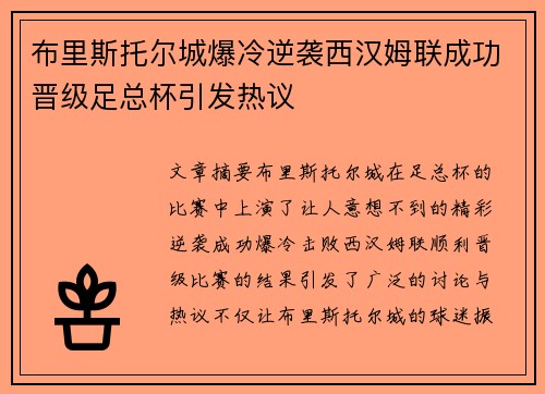 布里斯托尔城爆冷逆袭西汉姆联成功晋级足总杯引发热议