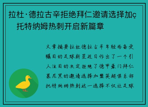 拉杜·德拉古辛拒绝拜仁邀请选择加盟托特纳姆热刺开启新篇章 拉杜·德拉古辛拒绝拜仁邀请选择加盟托特纳姆热刺开启新篇章