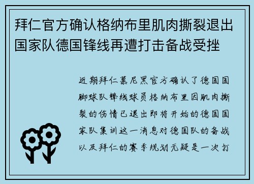 拜仁官方确认格纳布里肌肉撕裂退出国家队德国锋线再遭打击备战受挫
