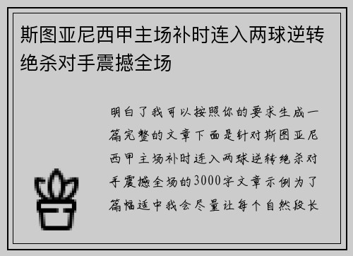 斯图亚尼西甲主场补时连入两球逆转绝杀对手震撼全场