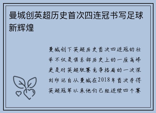 曼城创英超历史首次四连冠书写足球新辉煌 曼城创英超历史首次四连冠书写足球新辉煌