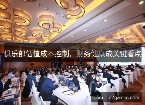 俱乐部估值成本控制，财务健康成关键看点