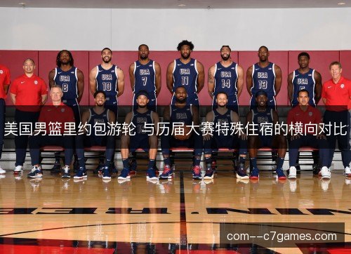 美国男篮里约包游轮 与历届大赛特殊住宿的横向对比