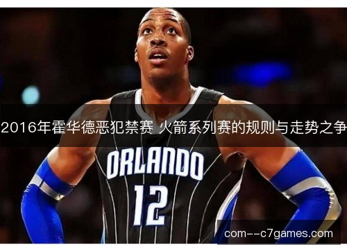 2016年霍华德恶犯禁赛 火箭系列赛的规则与走势之争